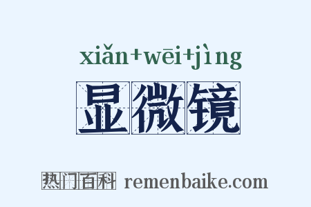 显微镜是什么意思的图片